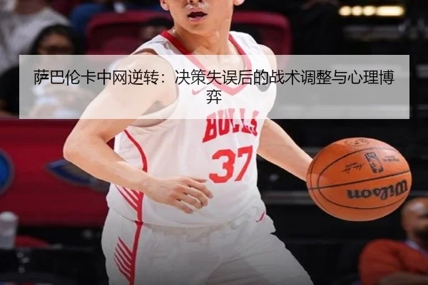 sa-ba-lun-ka-zhong-wang-ni-zhuan-jue-ce-shi-wu-hou-de-zhan-shu-tiao-zheng-yu-xin-li-bo-yi-3-633.jpg
