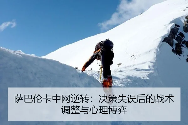 萨巴伦卡中网逆转：决策失误后的战术调整与心理博弈