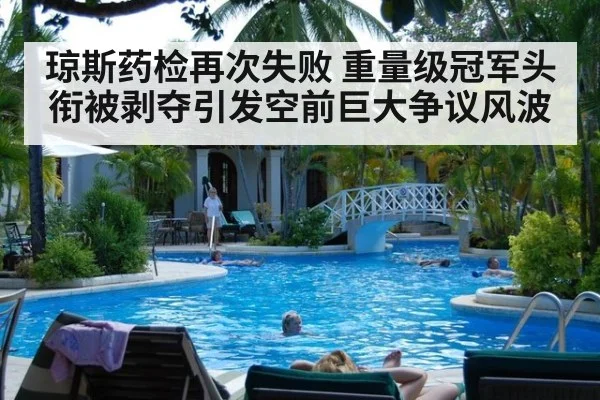 琼斯药检再次失败 重量级冠军头衔被剥夺引发空前巨大争议风波