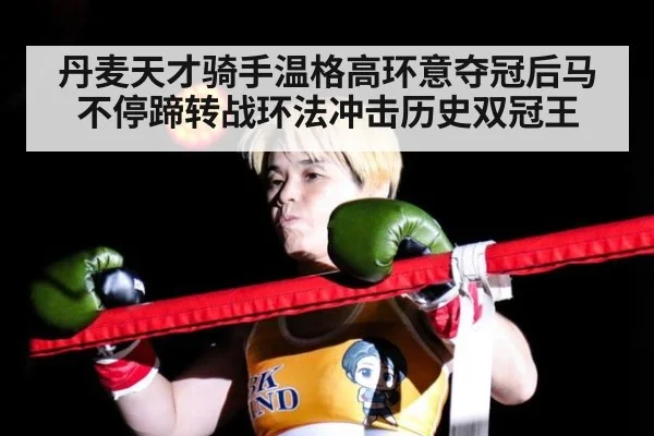 丹麦天才骑手温格高环意夺冠后马不停蹄转战环法冲击历史双冠王