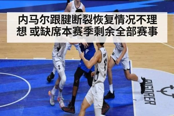 内马尔跟腱断裂恢复情况不理想 或缺席本赛季剩余全部赛事