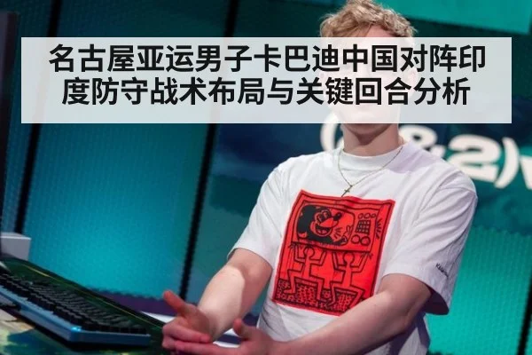 名古屋亚运男子卡巴迪中国对阵印度防守战术布局与关键回合分析