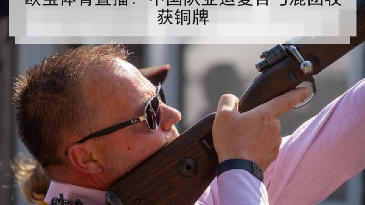 欧宝体育直播: 中国队亚运复合弓混团收获铜牌